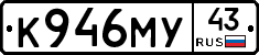 К946МУ43 - 