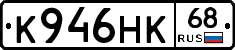 К946НК68 - 