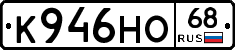 К946НО68 - 