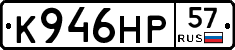 К946НР57 - 