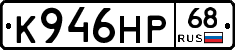 К946НР68 - 