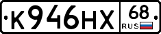 К946НХ68 - 