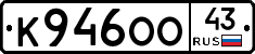 К946ОО43 - 