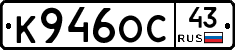 К946ОС43 - 