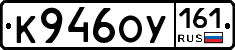 К946ОУ161 - 