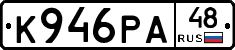 К946РА48 - 