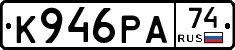 К946РА74 - 