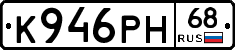 К946РН68 - 