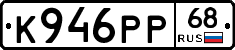 К946РР68 - 