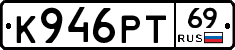 К946РТ69 - 