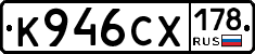 К946СХ178 - 