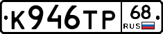 К946ТР68 - 