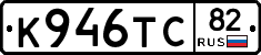 К946ТС82 - 