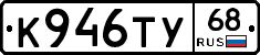 К946ТУ68 - 