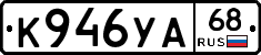 К946УА68 - 