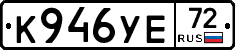 К946УЕ72 - 