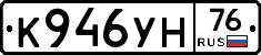 К946УН76 - 