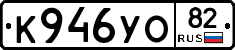 К946УО82 - 