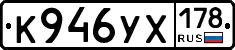 К946УХ178 - 