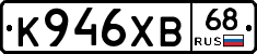 К946ХВ68 - 