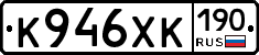 К946ХК190 - 