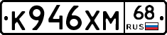 К946ХМ68 - 