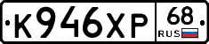 К946ХР68 - 