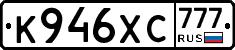 К946ХС777 - 