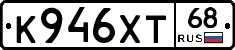 К946ХТ68 - 