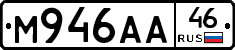 М946АА46 - 