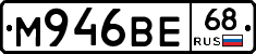 М946ВЕ68 - 