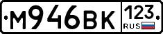 М946ВК123 - 