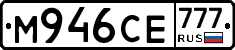 М946СЕ777 - 