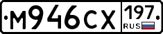М946СХ197 - 
