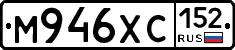 М946ХС152 - 