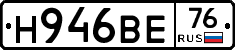 Н946ВЕ76 - 
