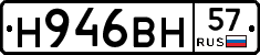 Н946ВН57 - 