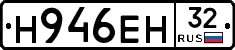 Н946ЕН32 - 