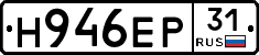 Н946ЕР31 - 
