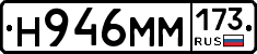 Н946ММ173 - 