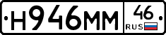 Н946ММ46 - 