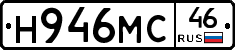 Н946МС46 - 