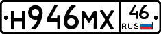 Н946МХ46 - 