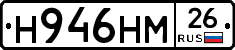 Н946НМ26 - 