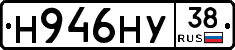 Н946НУ38 - 