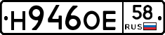 Н946ОЕ58 - 