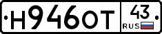 Н946ОТ43 - 