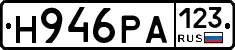 Н946РА123 - 