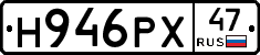 Н946РХ47 - 