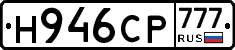 Н946СР777 - 